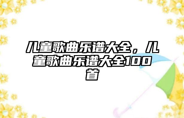 兒童歌曲樂譜大全，兒童歌曲樂譜大全100首