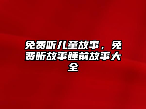 免費聽兒童故事，免費聽故事睡前故事大全