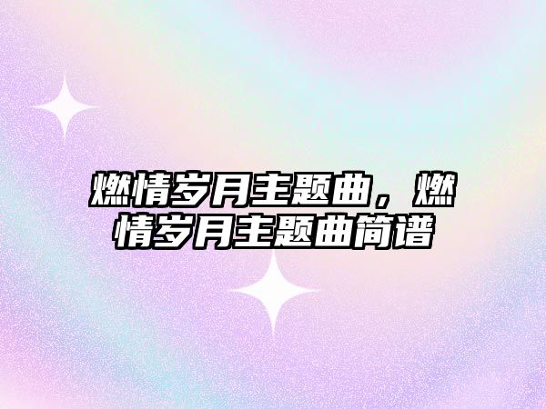 燃情歲月主題曲，燃情歲月主題曲簡譜