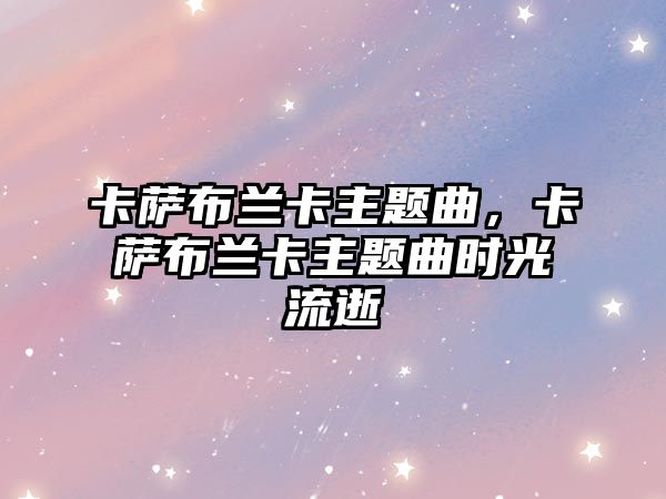 卡薩布蘭卡主題曲，卡薩布蘭卡主題曲時光流逝