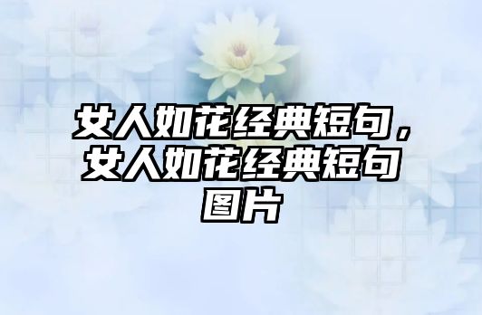 女人如花經典短句，女人如花經典短句圖片