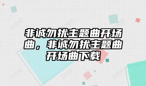 非誠勿擾主題曲開場曲，非誠勿擾主題曲開場曲下載