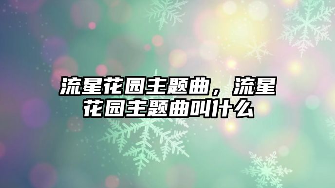 流星花園主題曲，流星花園主題曲叫什么