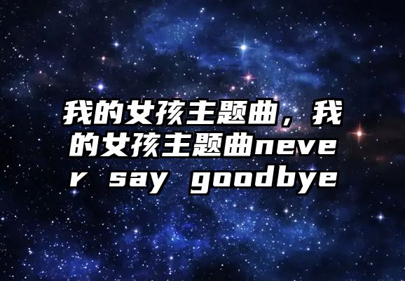 我的女孩主題曲，我的女孩主題曲never say goodbye