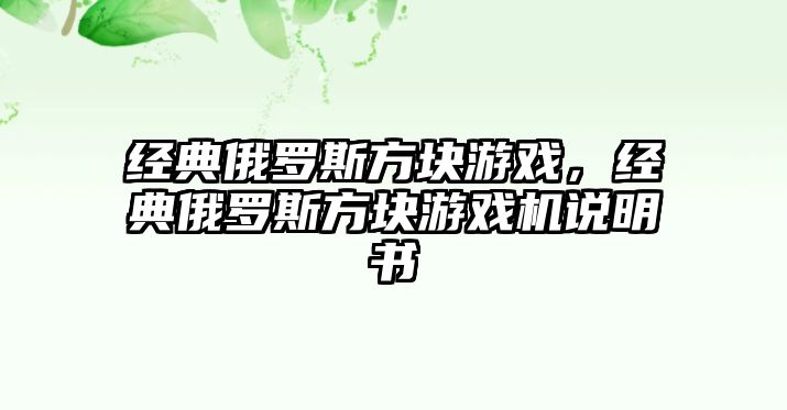 經(jīng)典俄羅斯方塊游戲，經(jīng)典俄羅斯方塊游戲機(jī)說明書