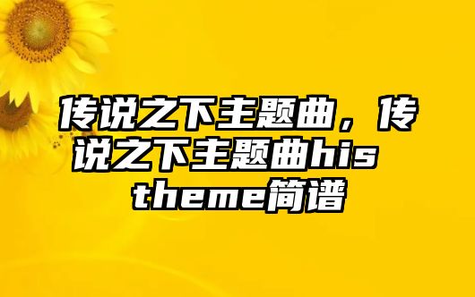 傳說之下主題曲，傳說之下主題曲his theme簡譜