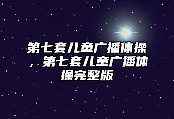 第七套兒童廣播體操，第七套兒童廣播體操完整版