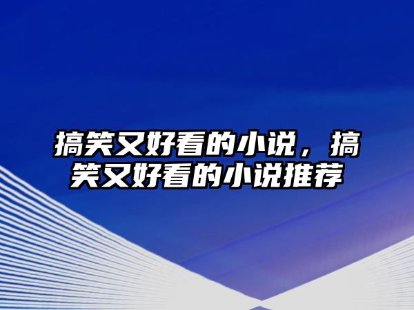 搞笑又好看的小說，搞笑又好看的小說推薦