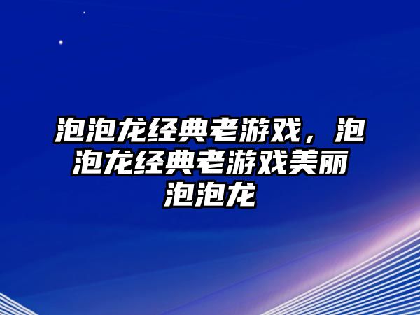 泡泡龍經(jīng)典老游戲，泡泡龍經(jīng)典老游戲美麗泡泡龍