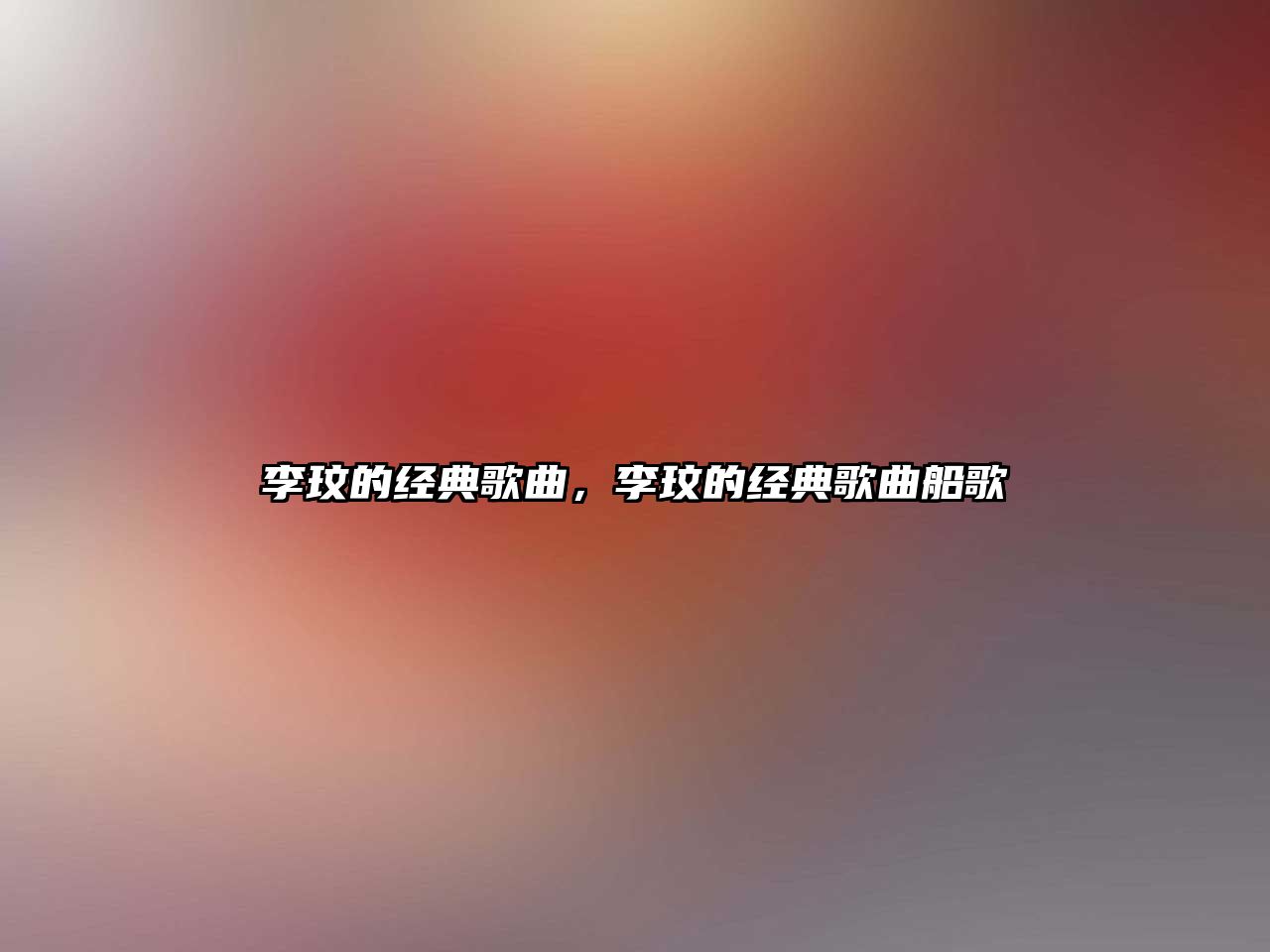 李玟的經(jīng)典歌曲，李玟的經(jīng)典歌曲船歌