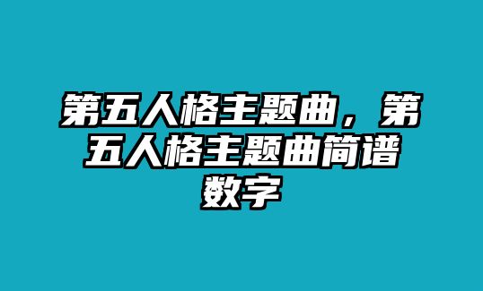 第五人格主題曲，第五人格主題曲簡譜數字