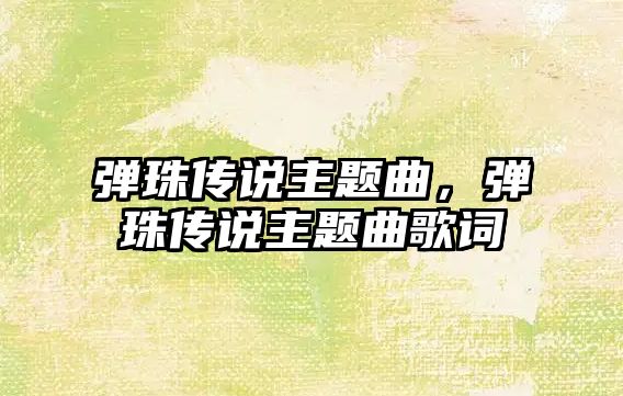 彈珠傳說主題曲，彈珠傳說主題曲歌詞