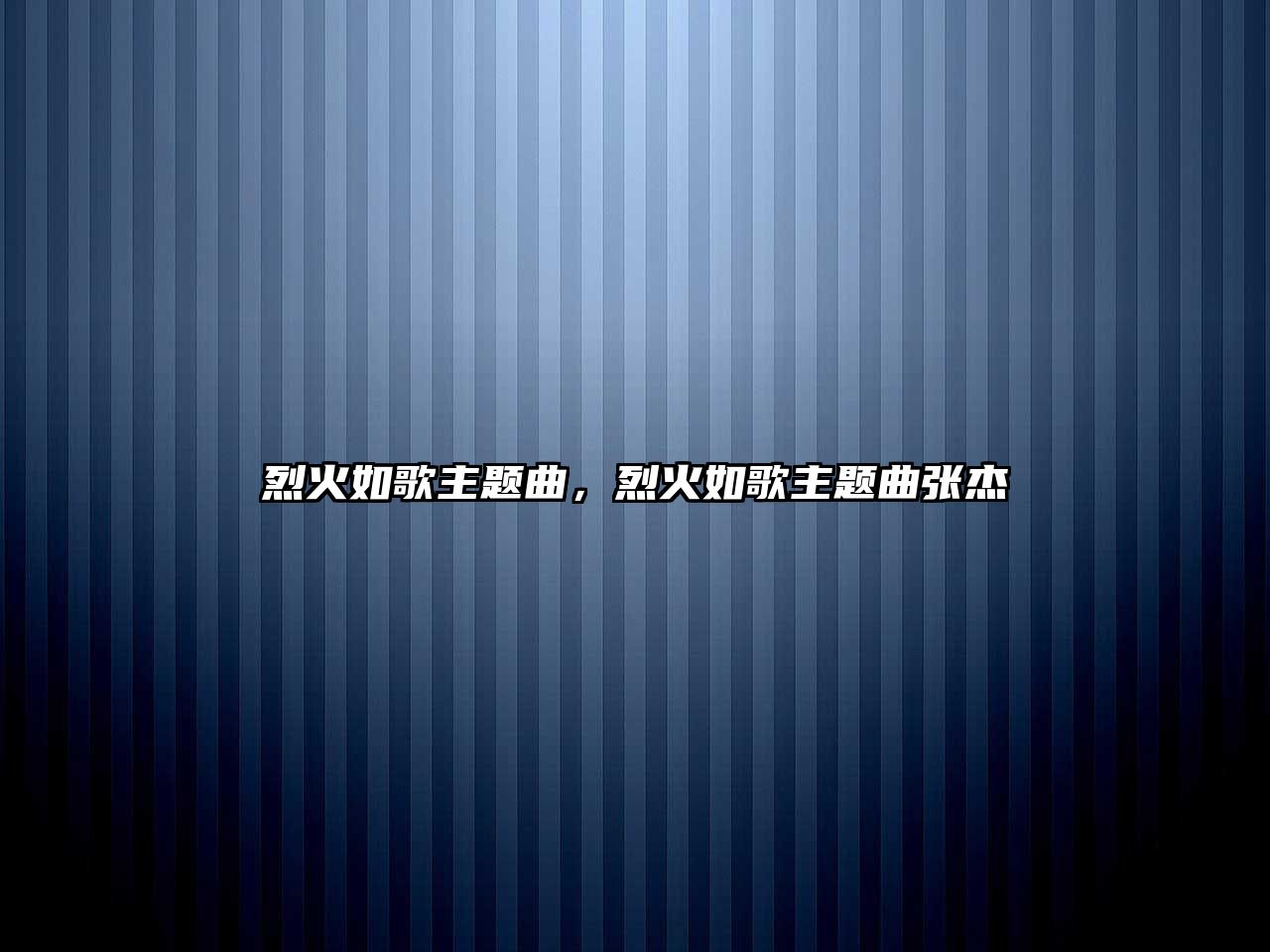 烈火如歌主題曲，烈火如歌主題曲張杰