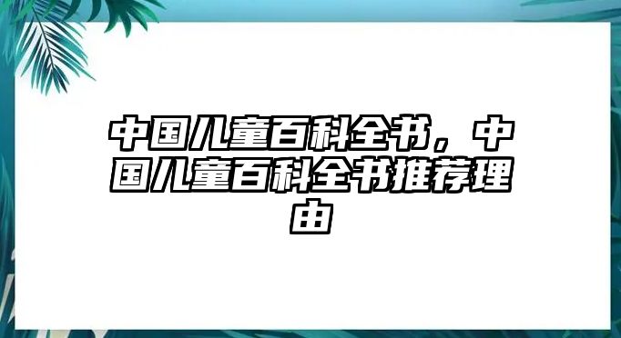 中國兒童百科全書，中國兒童百科全書推薦理由