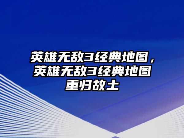 英雄無敵3經(jīng)典地圖，英雄無敵3經(jīng)典地圖重歸故土