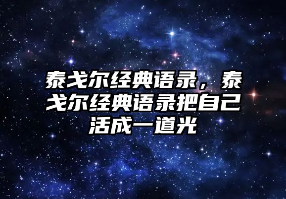 泰戈爾經(jīng)典語錄，泰戈爾經(jīng)典語錄把自己活成一道光