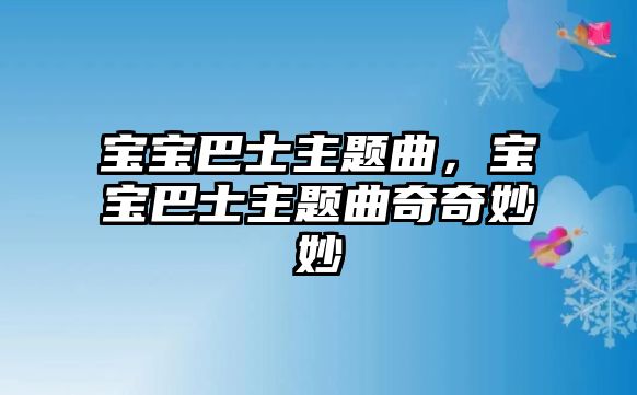 寶寶巴士主題曲，寶寶巴士主題曲奇奇妙妙