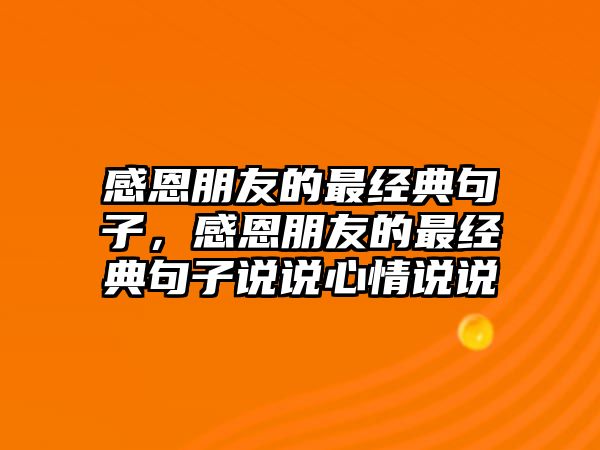 感恩朋友的最經(jīng)典句子，感恩朋友的最經(jīng)典句子說說心情說說