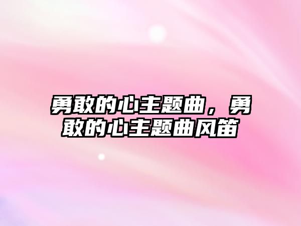 勇敢的心主題曲，勇敢的心主題曲風(fēng)笛