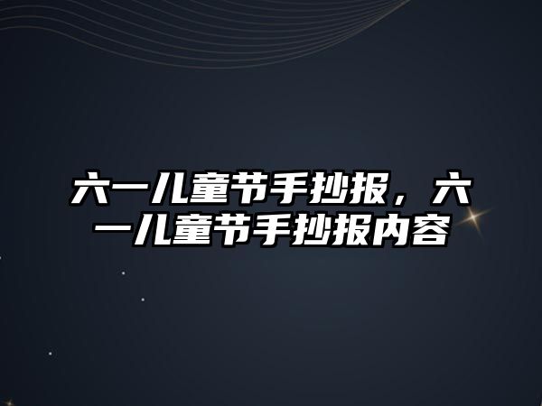 六一兒童節(jié)手抄報，六一兒童節(jié)手抄報內容