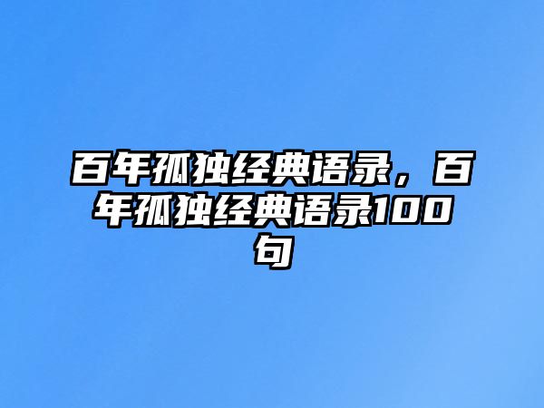 百年孤獨經(jīng)典語錄，百年孤獨經(jīng)典語錄100句