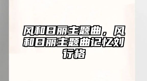 風和日麗主題曲，風和日麗主題曲記憶劉行格