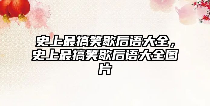 史上最搞笑歇后語大全，史上最搞笑歇后語大全圖片