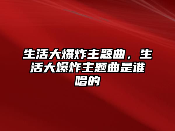 生活大爆炸主題曲，生活大爆炸主題曲是誰唱的