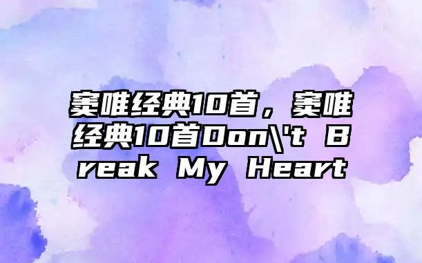 竇唯經(jīng)典10首，竇唯經(jīng)典10首Don\'t Break My Heart