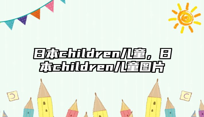 日本children兒童，日本children兒童圖片