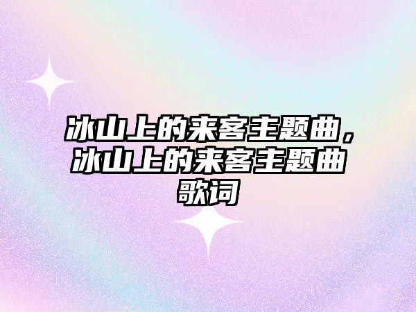 冰山上的來客主題曲，冰山上的來客主題曲歌詞