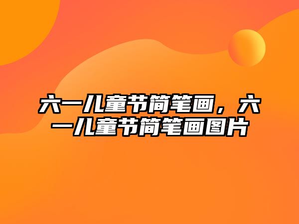 六一兒童節(jié)簡筆畫，六一兒童節(jié)簡筆畫圖片