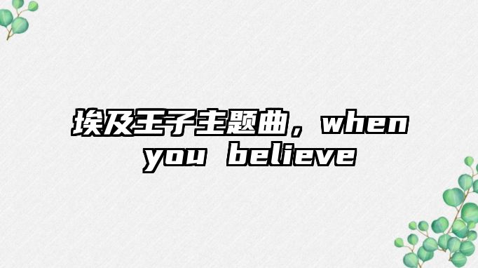 埃及王子主題曲，when you believe