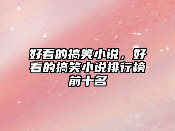 好看的搞笑小說，好看的搞笑小說排行榜前十名