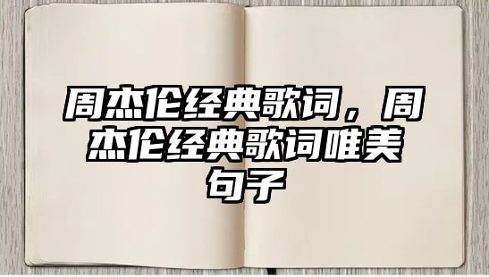 周杰倫經典歌詞，周杰倫經典歌詞唯美句子