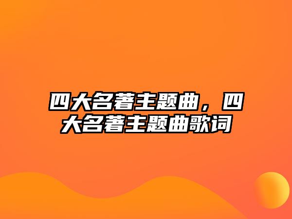 四大名著主題曲，四大名著主題曲歌詞