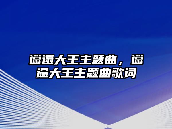 邋遢大王主題曲，邋遢大王主題曲歌詞