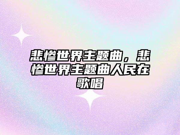 悲慘世界主題曲，悲慘世界主題曲人民在歌唱