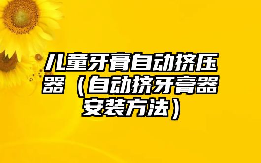 兒童牙膏自動擠壓器（自動擠牙膏器安裝方法）