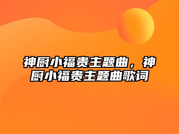 神廚小福貴主題曲，神廚小福貴主題曲歌詞