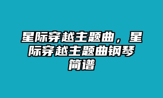 星際穿越主題曲，星際穿越主題曲鋼琴簡譜