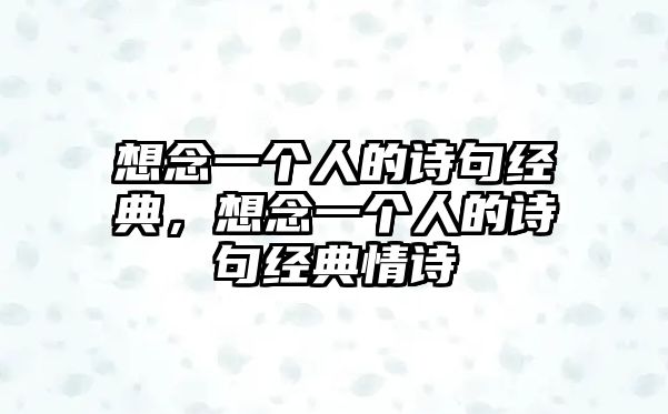 想念一個人的詩句經(jīng)典，想念一個人的詩句經(jīng)典情詩