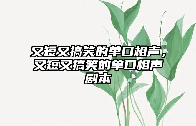 又短又搞笑的單口相聲，又短又搞笑的單口相聲劇本