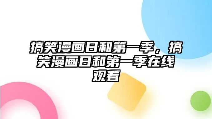 搞笑漫畫日和第一季，搞笑漫畫日和第一季在線觀看