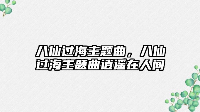 八仙過海主題曲，八仙過海主題曲逍遙在人間