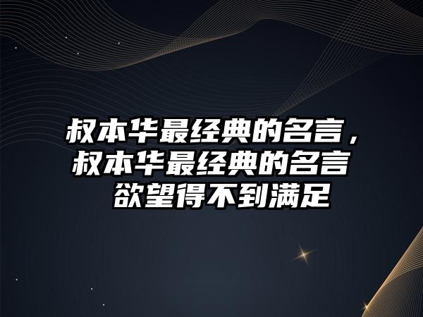 叔本華最經(jīng)典的名言，叔本華最經(jīng)典的名言 欲望得不到滿足