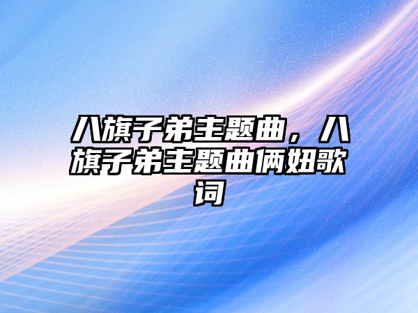 八旗子弟主題曲，八旗子弟主題曲倆妞歌詞