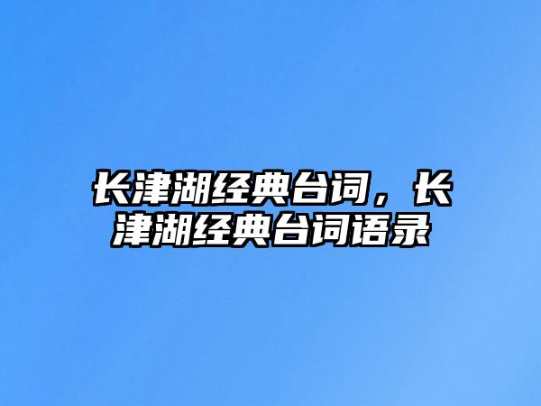 長(zhǎng)津湖經(jīng)典臺(tái)詞，長(zhǎng)津湖經(jīng)典臺(tái)詞語(yǔ)錄