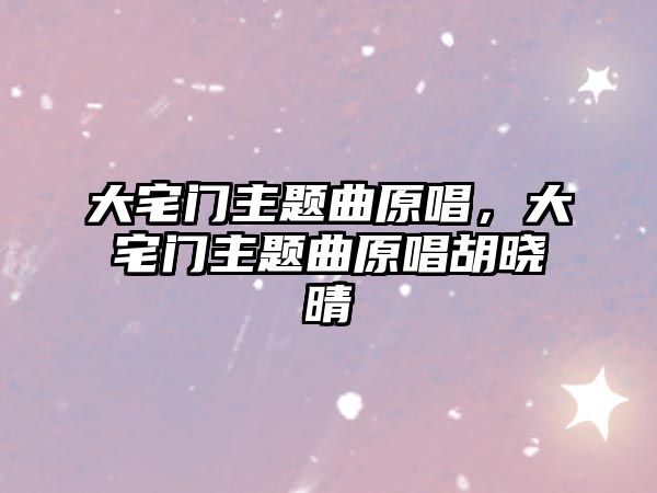 大宅門主題曲原唱，大宅門主題曲原唱胡曉晴