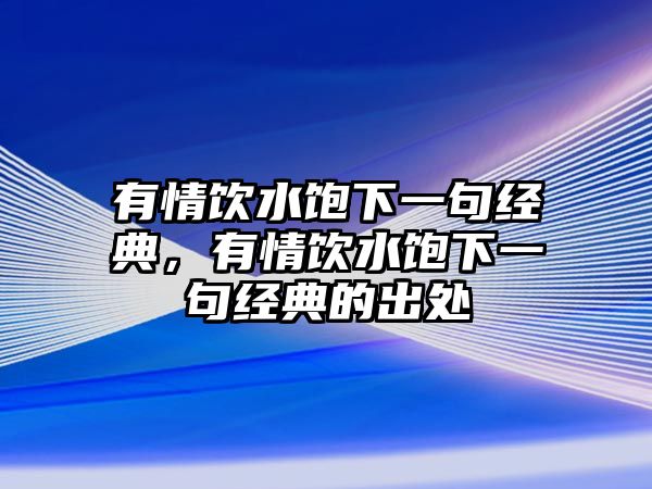 有情飲水飽下一句經(jīng)典，有情飲水飽下一句經(jīng)典的出處